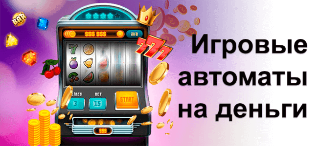 Автоматы на деньги