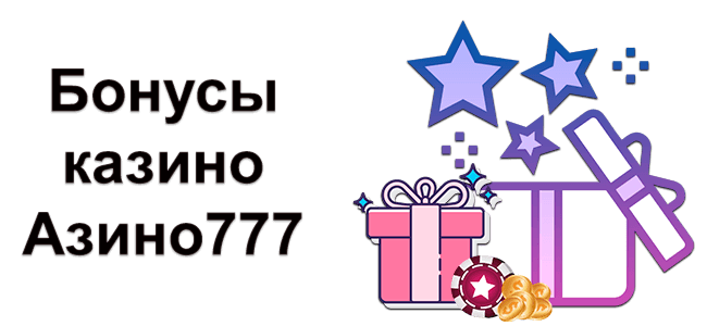 Бонусы Азино777