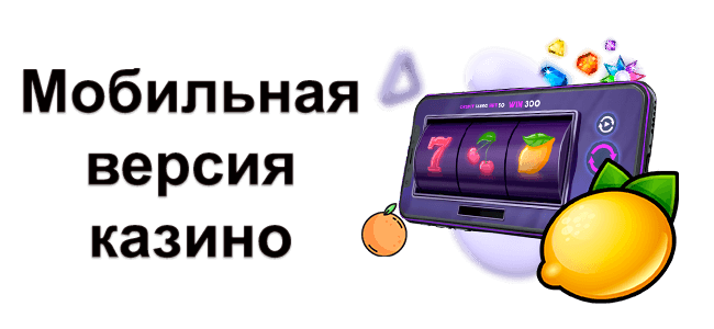 Мобильная версия Azino777