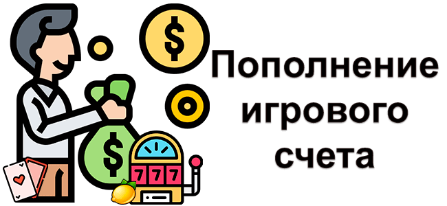 Пополнение счета