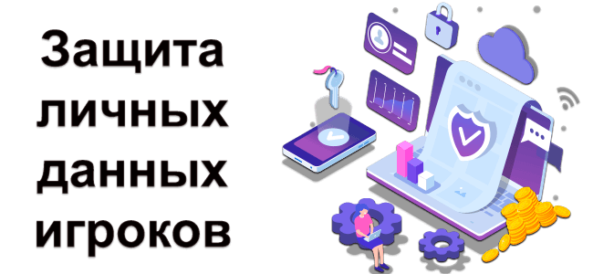 Защита данных игроков