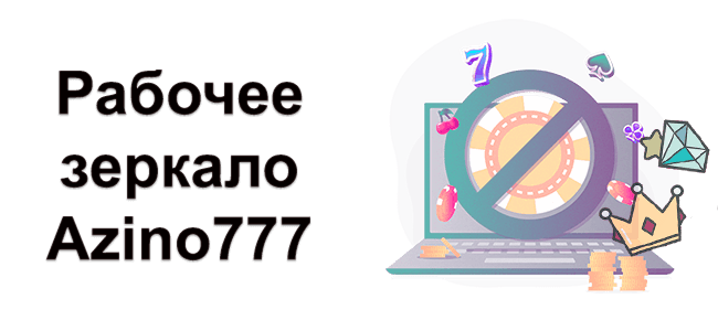 Azino777 зеркало